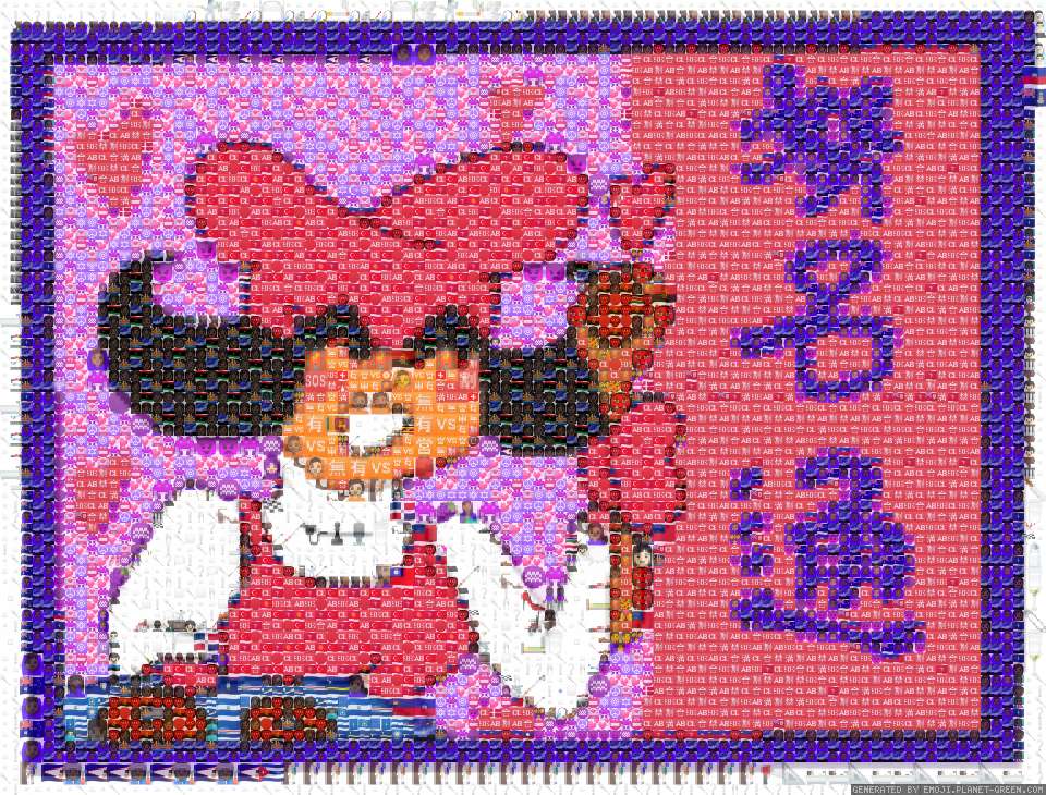 努名通 by rosette努名通 | 🖼絵文字モザイク🎉