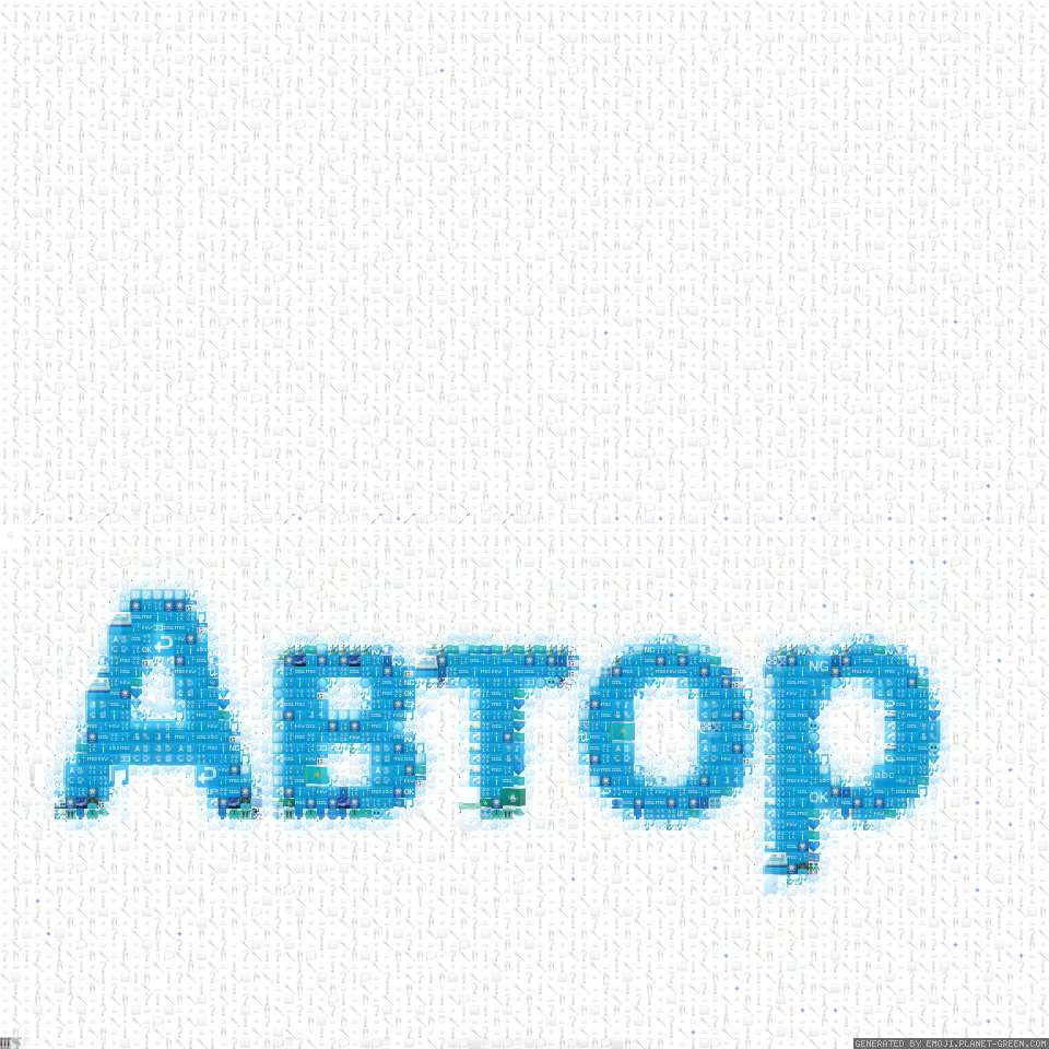 Avtoryse by ALEXANDER_Sans | 🖼Emoji Mosaic🎉