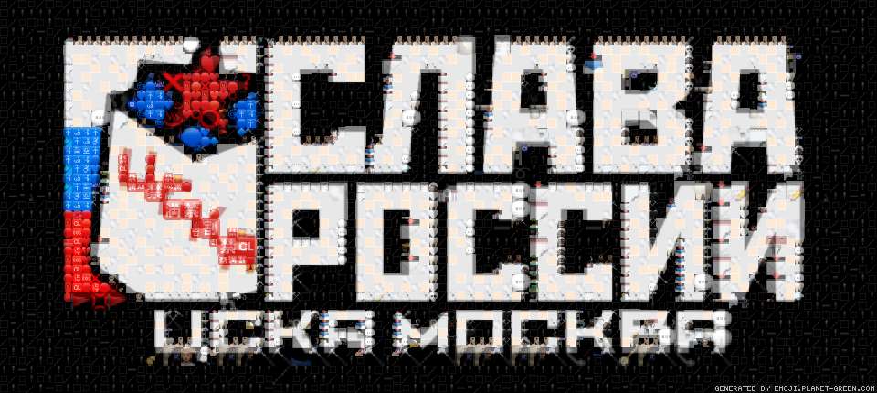 ЦСКА МОСКВА by R1knaid | 🖼Emoji Mosaic🎉
